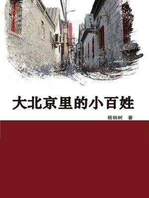 cover image of 大北京里的小百姓